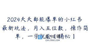 2024天天都能爆单的小红书最新玩法，月入五位数，操作简单，一学就会【揭秘】
