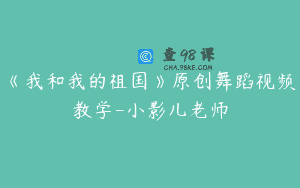 《我和我的祖国》原创舞蹈视频教学-小影儿老师
