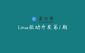 Linux驱动开发第1期