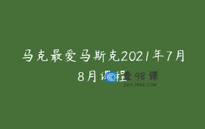 马克最爱马斯克2021年7月8月课程