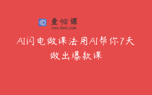 AI闪电做课法用AI帮你7天做出爆款课