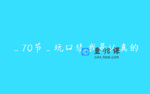 _70节_玩口琴,我是认真的