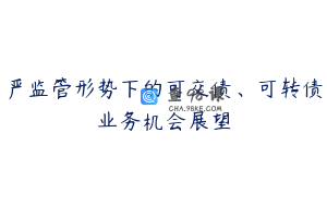 严监管形势下的可交债、可转债业务机会展望