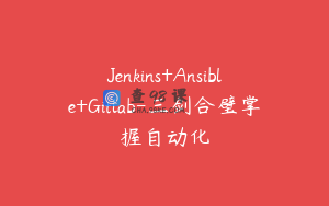 Jenkins+Ansible+Gitlab-三剑合璧掌握自动化
