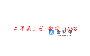 二年级上册-数学-1698