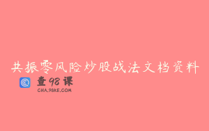 共振零风险炒股战法文档资料