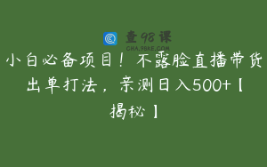 小白必备项目！不露脸直播带货出单打法，亲测日入500+【揭秘】