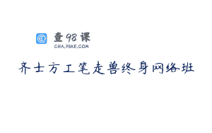 齐士方工笔走兽终身网络班