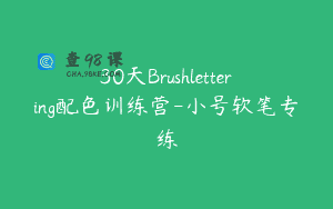 30天Brushlettering配色训练营-小号软笔专练