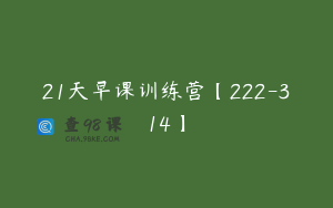 21天早课训练营【222-314】