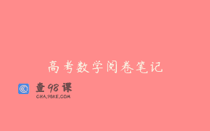 高考数学阅卷笔记