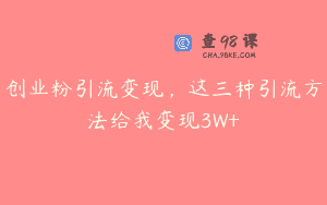 创业粉引流变现，这三种引流方法给我变现3W+