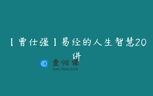 【曾仕强】易经的人生智慧20讲