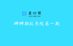 娜娜期权书院第一期