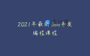 2021年最新 Java并发编程课程