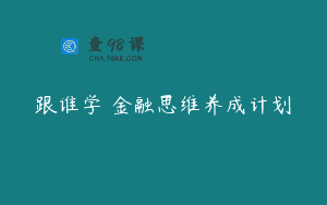 跟谁学 金融思维养成计划