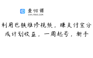 利用巴铁维修视频，赚支付宝分成计划收益，一周起号，新手