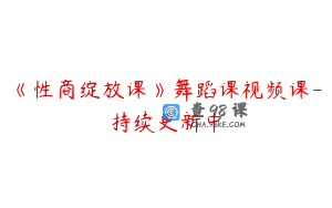 《性商绽放课》舞蹈课视频课-持续更新中