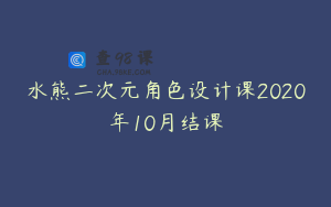 水熊二次元角色设计课2020年10月结课