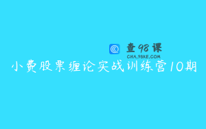 小费股票缠论实战训练营10期