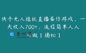 快手无人挂机直播蛋仔游戏，一天收入700+，流程简单人人可做【揭秘】