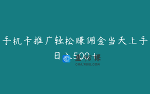 手机卡推广轻松赚佣金当天上手日入500＋