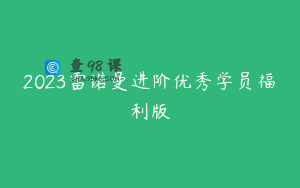 2023雷诺曼进阶优秀学员福利版
