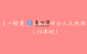 【一轮复习】第二部分人文地理（15课时）