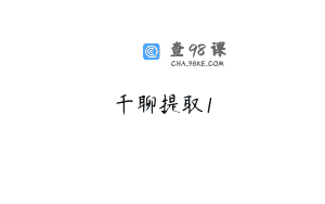 千聊提取1