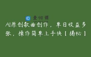 AI原创歌曲创作，单日收益多张，操作简单上手快【揭秘】