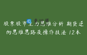 股票股市主力思维分析 期货逆向思维思路及操作技法 12本