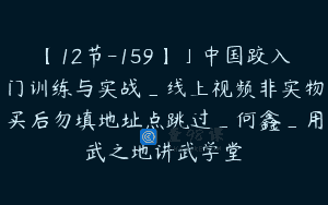 【12节-159】」中国跤入门训练与实战_线上视频非实物买后勿填地址点跳过_何鑫_用武之地讲武学堂