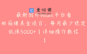 最新国外Volutic平台看邮箱赚美金项目，每月最少稳定低保5000+【详细操作教程】