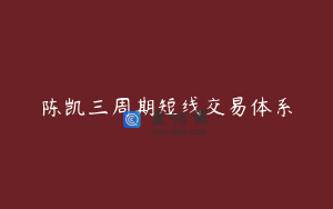 陈凯三周期短线交易体系