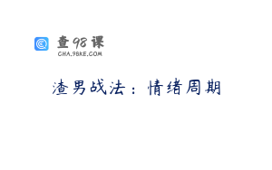 渣男战法：情绪周期