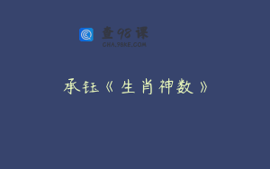 承钰《生肖神数》