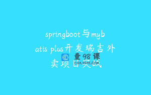 springboot与mybatis plus开发瑞吉外卖项目实战