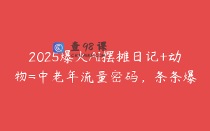 2025爆火AI摆摊日记+动物=中老年流量密码，条条爆