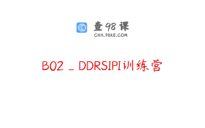 B02_DDRSIPI训练营