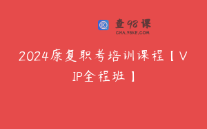 2024康复职考培训课程【VIP全程班】