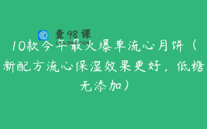 10款今年最火爆单流心月饼（新配方流心保湿效果更好，低糖无添加）