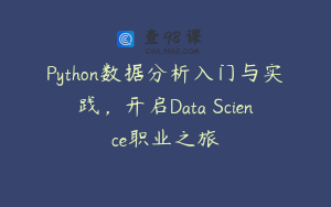 Python数据分析入门与实践，开启Data Science职业之旅