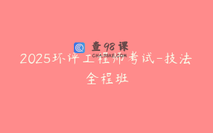 2025环评工程师考试-技法全程班