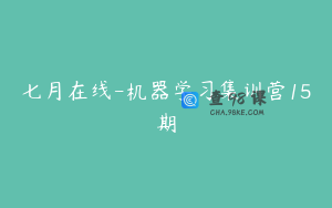 七月在线-机器学习集训营15期