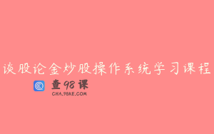谈股论金炒股操作系统学习课程