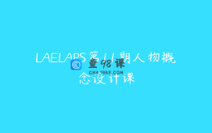 LAELAPS第11期人物概念设计课