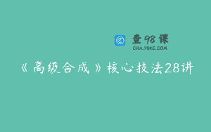 《高级合成》核心技法28讲