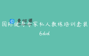 国际健身专家私人教练培训套装6dvd