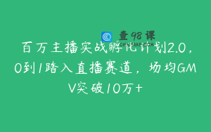 百万主播实战孵化计划2.0，0到1踏入直播赛道，场均GMV突破10万+