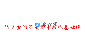 思多金阿尔法猎手短线基础课